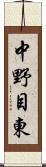 中野目東 Scroll