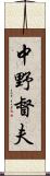 中野督夫 Scroll