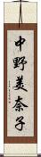 中野美奈子 Scroll