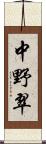 中野翠 Scroll