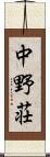 中野荘 Scroll