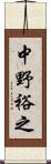 中野裕之 Scroll