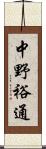 中野裕通 Scroll