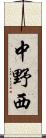 中野西 Scroll