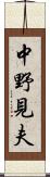 中野見夫 Scroll