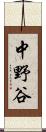 中野谷 Scroll