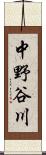 中野谷川 Scroll