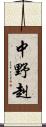中野赳 Scroll
