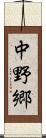 中野郷 Scroll