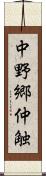 中野郷仲触 Scroll