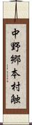 中野郷本村触 Scroll