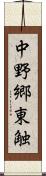 中野郷東触 Scroll