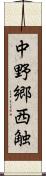 中野郷西触 Scroll