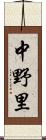 中野里 Scroll