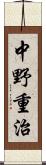 中野重治 Scroll
