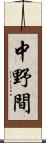 中野間 Scroll