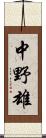 中野雄 Scroll