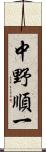 中野順一 Scroll