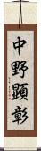 中野顕彰 Scroll