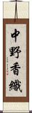中野香織 Scroll