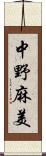 中野麻美 Scroll