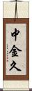 中金久 Scroll
