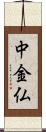 中金仏 Scroll