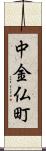 中金仏町 Scroll