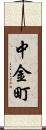 中金町 Scroll