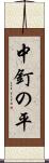 中釘の平 Scroll