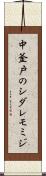 中釜戸のシダレモミジ Scroll