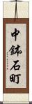 中鉢石町 Scroll