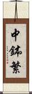 中鉢繁 Scroll