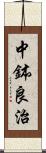 中鉢良治 Scroll