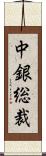 中銀総裁 Scroll