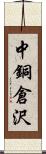 中銅倉沢 Scroll