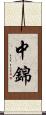 中錦 Scroll