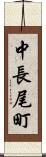 中長尾町 Scroll