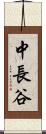 中長谷 Scroll