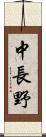 中長野 Scroll