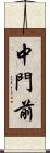 中門前 Scroll