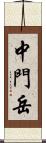 中門岳 Scroll