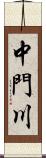 中門川 Scroll