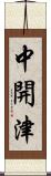 中開津 Scroll