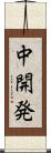 中開発 Scroll