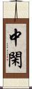 中閑 Scroll