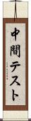 中間テスト Scroll