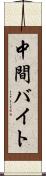 中間バイト Scroll