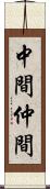 中間 Scroll