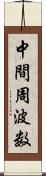 中間周波数 Scroll